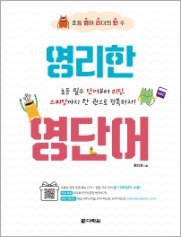 영리한 영단어